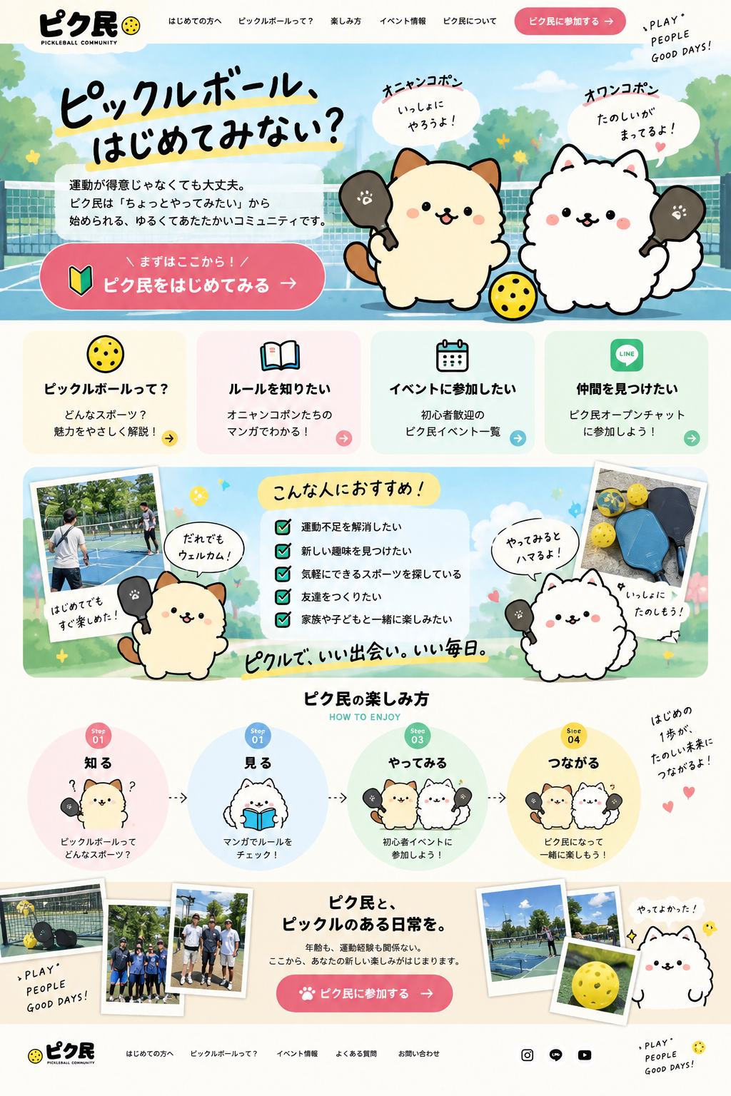 ピク民。ピックルボールを初めてみたい人のための、オニャンコポンとオワンコポンが案内するコミュニティ紹介ページ。